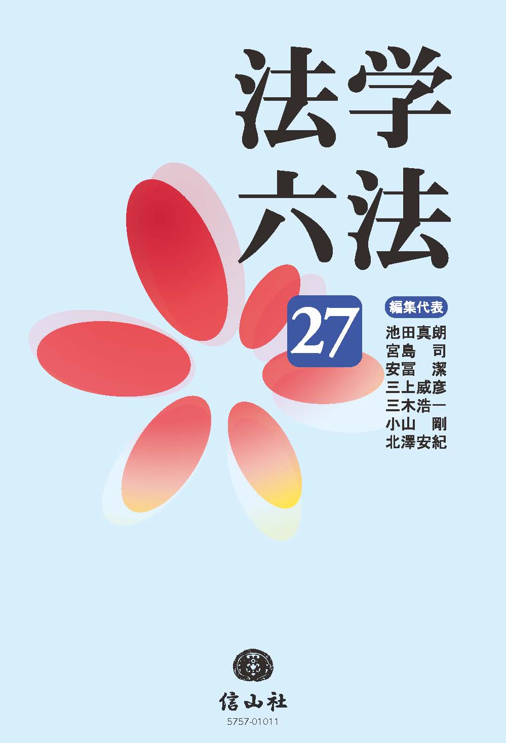法学六法'27』の刊行予定 - 信山社出版株式会社 【伝統と革新、学術